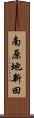 南原地新田 Scroll