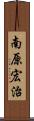 南原宏治 Scroll