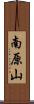 南原山 Scroll