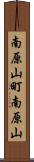 南原山町南原山 Scroll
