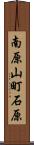 南原山町石原 Scroll