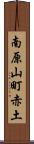 南原山町赤土 Scroll