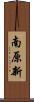 南原新 Scroll
