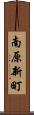 南原新町 Scroll