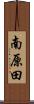 南原田 Scroll