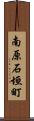 南原石垣町 Scroll