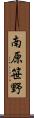 南原笹野 Scroll