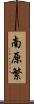 南原繁 Scroll