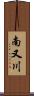 南又川 Scroll