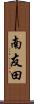 南友田 Scroll