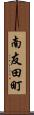 南友田町 Scroll
