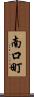 南口町 Scroll