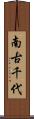 南古千代 Scroll