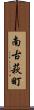南古萩町 Scroll