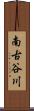 南古谷川 Scroll