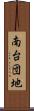 南台団地 Scroll