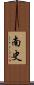 南史 Scroll