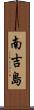 南吉島 Scroll