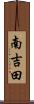 南吉田 Scroll