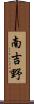 南吉野 Scroll