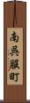 南呉服町 Scroll