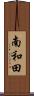 南和田 Scroll