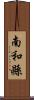 南和縣 Scroll