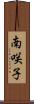 南咲子 Scroll