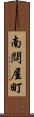 南問屋町 Scroll