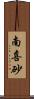南喜砂 Scroll