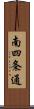 南四条通 Scroll