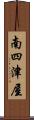 南四津屋 Scroll