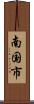 南国市 Scroll