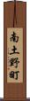 南土野町 Scroll
