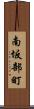 南坂部町 Scroll