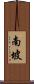 南坡 Scroll