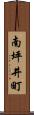 南坪井町 Scroll