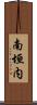南垣内 Scroll