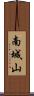 南城山 Scroll