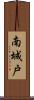 南城戸 Scroll