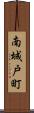南城戸町 Scroll