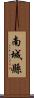 南城縣 Scroll