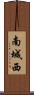 南城西 Scroll