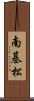 南基松 Scroll