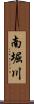 南堀川 Scroll