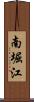 南堀江 Scroll
