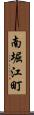 南堀江町 Scroll