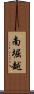 南堀越 Scroll