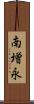 南増永 Scroll