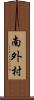 南外村 Scroll